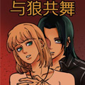 与狼共舞 与狼共舞