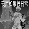 丧尸如果很日常 丧尸如果很日常