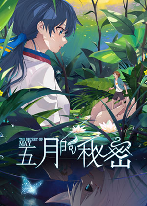 五月的秘密 五月的秘密