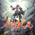 人道纪元 人道纪元