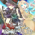 他和她的魔法契约 他和她的魔法契约