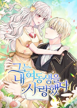 他喜欢我妹妹 他喜欢我妹妹