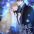 他说我是黑莲花 他说我是黑莲花
