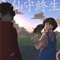 仙守终生 仙守终生