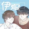 伊夏 伊夏
