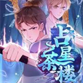 占星茶楼 占星茶楼