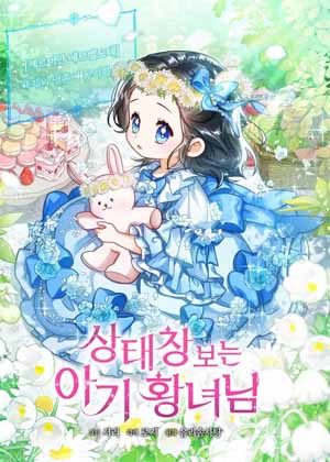 可以看见状态窗的小公主 可以看见状态窗的小公主