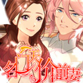 名门天价前妻 名门天价前妻