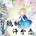 向貔貅许个愿吧 向貔貅许个愿吧