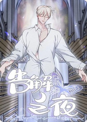 告解之夜 告解之夜