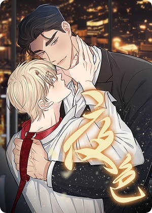 夜色 夜色