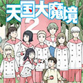 天国大魔境 天国大魔境