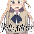 失恋确定 失恋确定