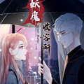 妖魔收容所 妖魔收容所