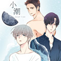 小潮 小潮