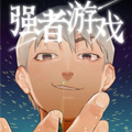 强者游戏 强者游戏