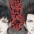 思裂者 思裂者