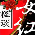 怪谈女红 怪谈女红