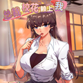 总裁校花赖上我 总裁校花赖上我