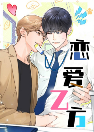 恋爱乙方 恋爱乙方