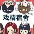 戏精宿舍四格系列 戏精宿舍四格系列