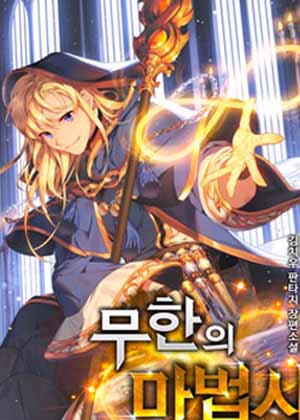 成才无限的魔法师 成才无限的魔法师