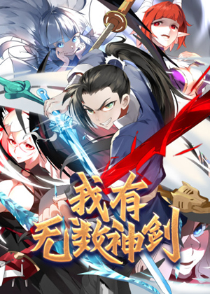 我有无数神剑 我有无数神剑