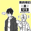 我的哥们是女生 我的哥们是女生