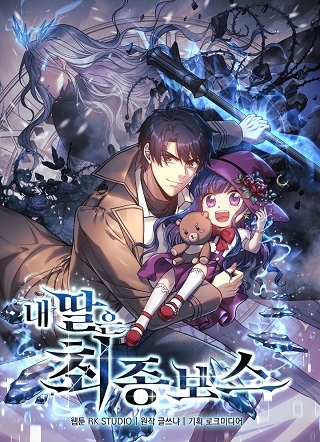我的女儿是灭世大魔王 我的女儿是灭世大魔王
