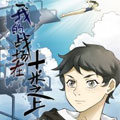 我的战场在十米之上 我的战场在十米之上