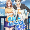 我的极品校花老婆 我的极品校花老婆