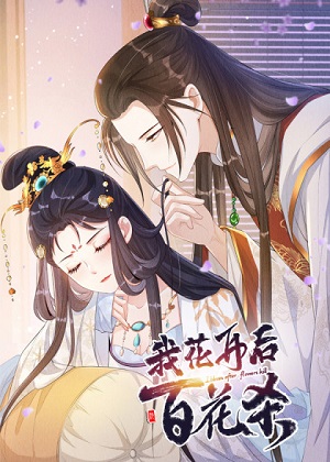 我花开后百花杀 我花开后百花杀