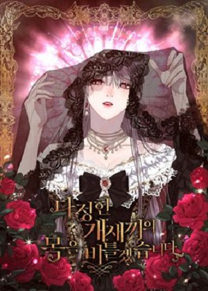 我要掐死那个温柔的狗崽子 我要掐死那个温柔的狗崽子
