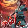 执剑人 执剑人