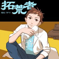 拓荒者 拓荒者