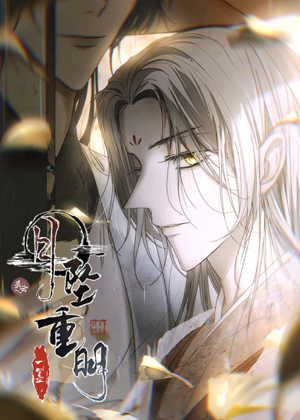 月坠重明 月坠重明