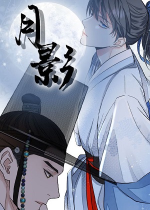 月影 月影