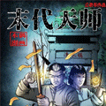 末代天师 末代天师
