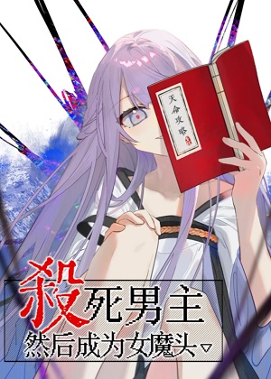 杀死男主然后成为女魔头 杀死男主然后成为女魔头