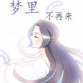 梦里不再来 梦里不再来