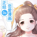 正经的恋爱漫画 正经的恋爱漫画
