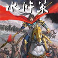 水浒策 水浒策