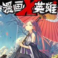 漫画X英雄 漫画X英雄