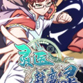 灵医封魔录 灵医封魔录