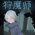 狩魔师 狩魔师