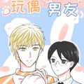 玩偶男友 玩偶男友