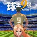 球王九号 球王九号