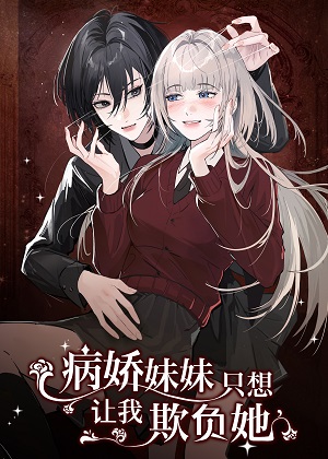 病娇妹妹只想让我欺负她 病娇妹妹只想让我欺负她