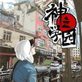 神之学园 神之学园