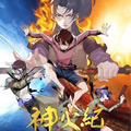 神火纪 神火纪